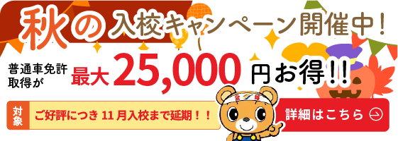 秋の入校キャンペーン開催中！普通車免許取得が最大25,000円お得！！