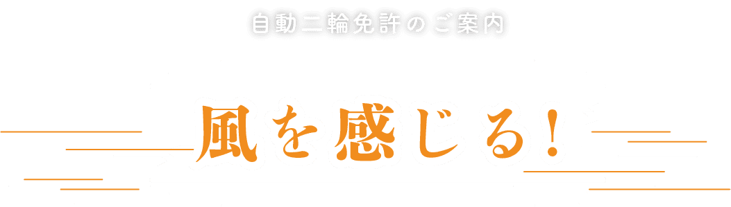 自動二輪車のご案内 風を感じる！