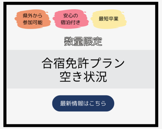 合宿免許プラン　空き状況