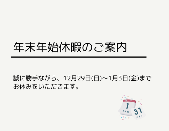 年末年始のご案内　2024年