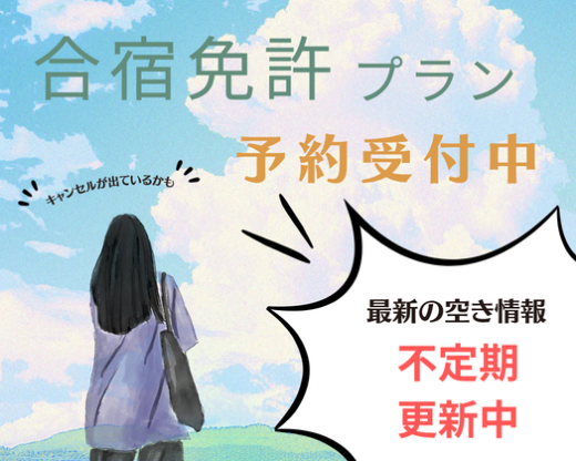 合宿免許空き情報