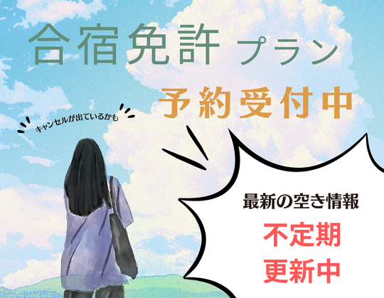 合宿免許空き情報