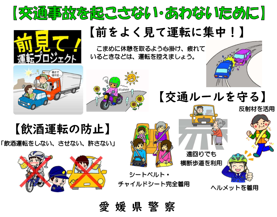 交通事故を起こさない・あわないために