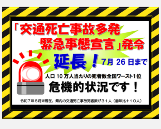 「交通死亡事故多発 緊急事態宣言」発令