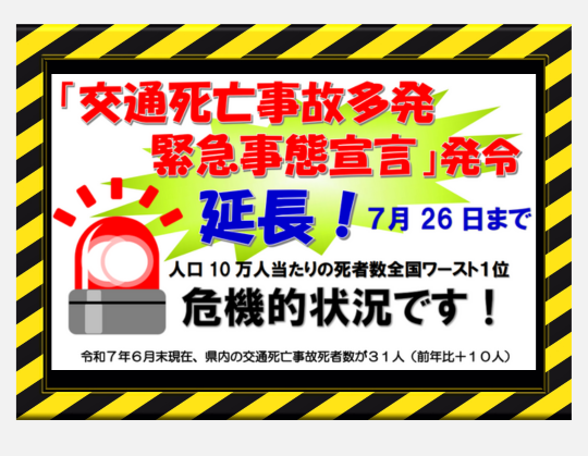「交通死亡事故多発 緊急事態宣言」発令