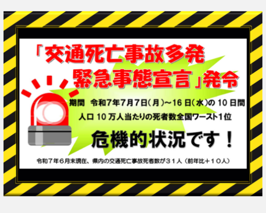 「交通死亡事故多発 緊急事態宣言」発令