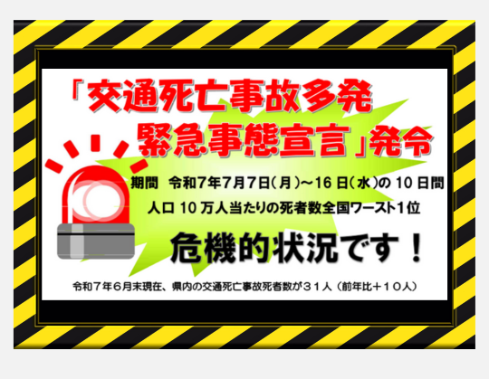 「交通死亡事故多発 緊急事態宣言」発令