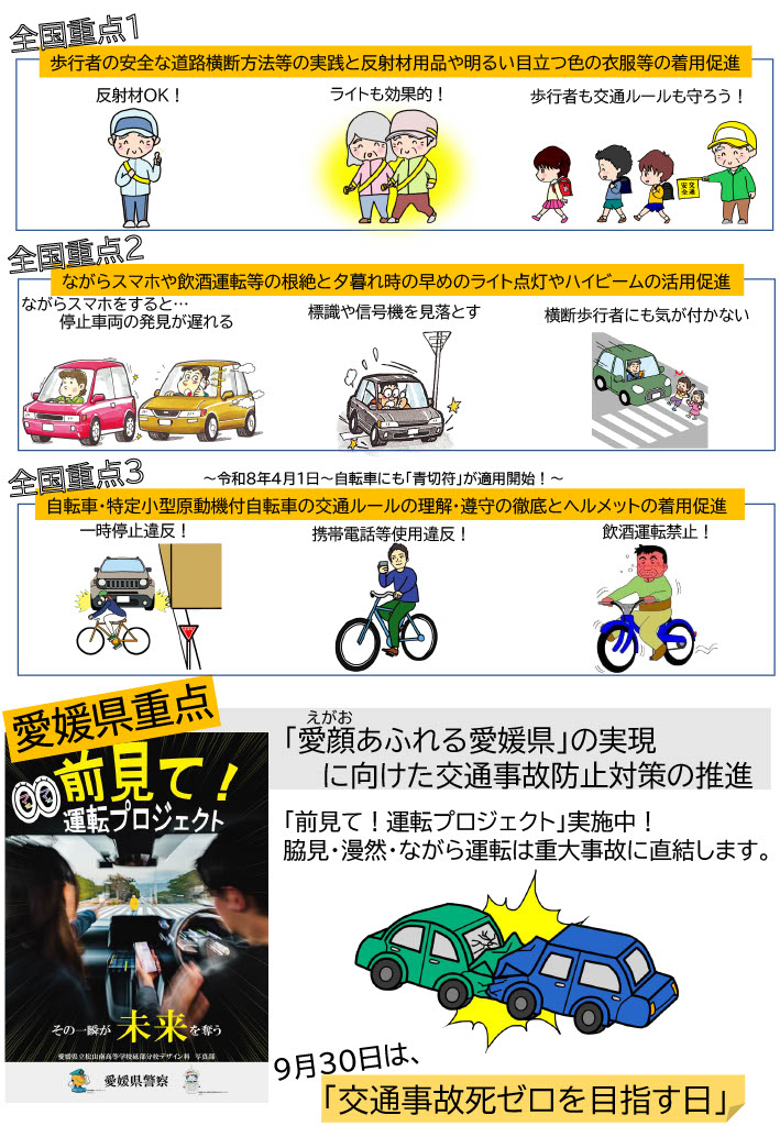 愛媛県 秋の交通安全運動