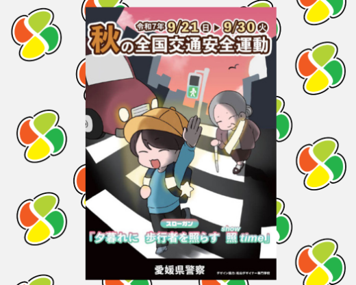 愛媛県　秋の交通安全運動