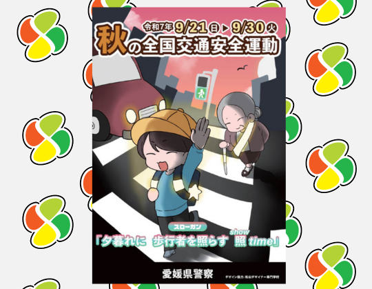 愛媛県 秋の交通安全運動