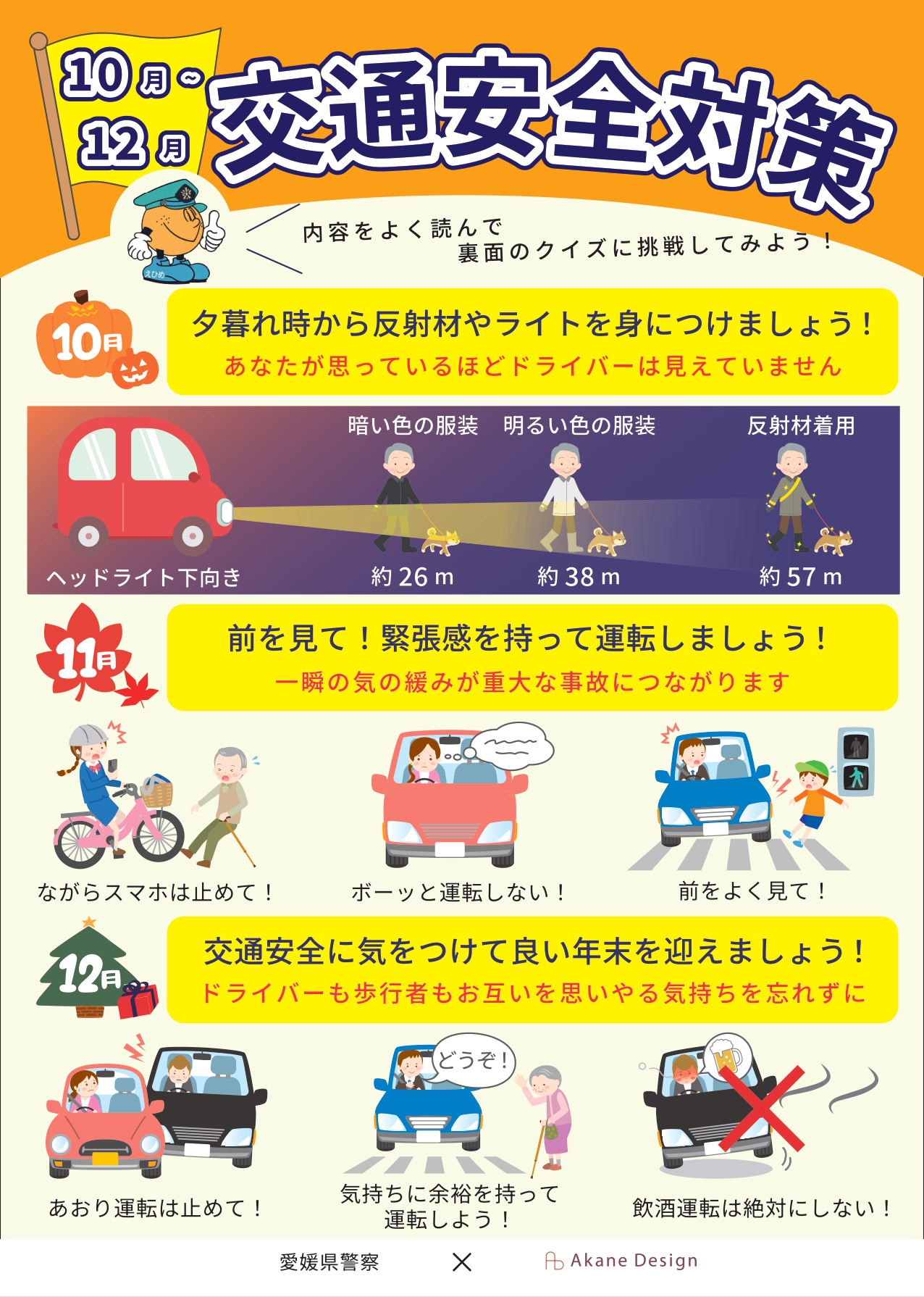 10月～12月の交通安全対策①