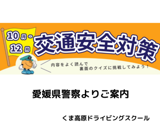 10月~12月の交通安全対策