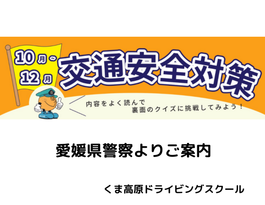 10月～12月の交通安全対策