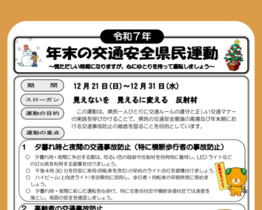 令和7年年末の交通安全県民運動