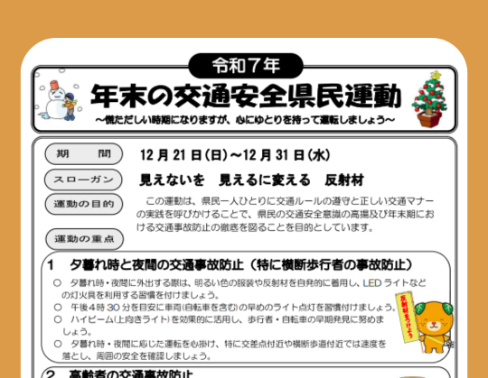 令和7年年末の交通安全県民運動